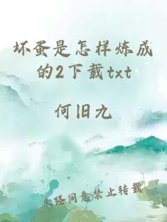 坏蛋是怎样炼成的2下载txt