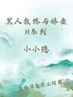 黑人教练与娇妻H系列