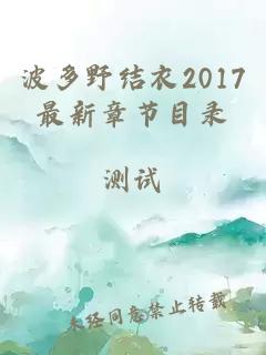 波多野结衣2017最新章节目录