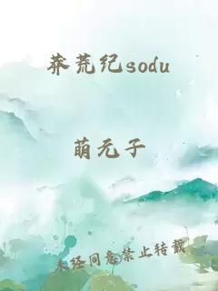 莽荒纪sodu