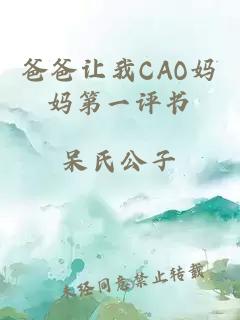 爸爸让我CAO妈妈第一评书