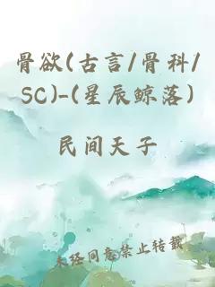 骨欲(古言/骨科/SC)_(星辰鲸落)