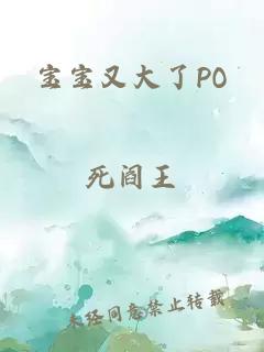 宝宝又大了PO