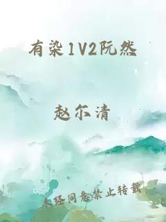 有染1V2阮然