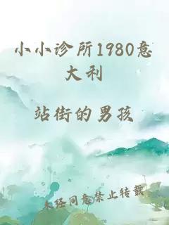 小小诊所1980意大利