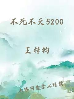 不死不灭5200