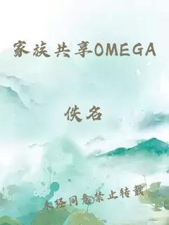 家族共享OMEGA