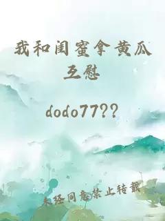 我和闺蜜拿黄瓜互慰