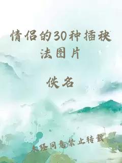 情侣的30种插秧法图片