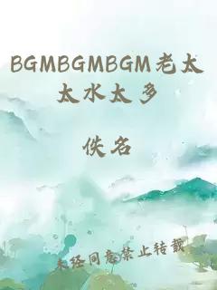 BGMBGMBGM老太太水太多