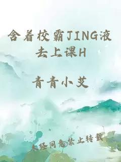 含着校霸JING液去上课H