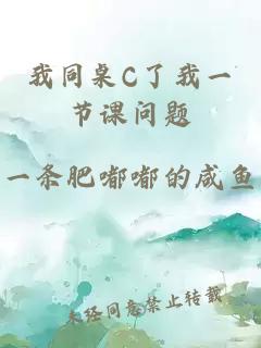 我同桌C了我一节课问题