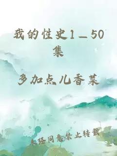 我的性史1—50集