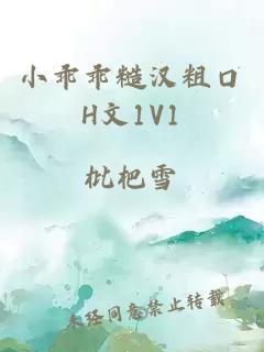 小乖乖糙汉粗口H文1V1