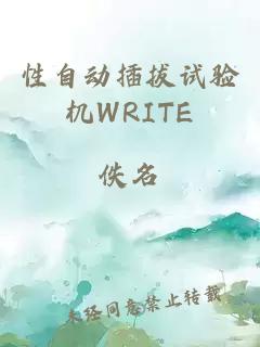 性自动插拔试验机WRITE