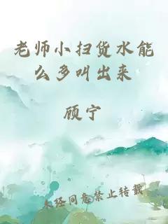 老师小扫货水能么多叫出来