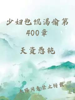 少妇也饥渴偷第400章