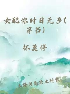 女配你时日无多(穿书)