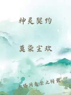 神灵契约