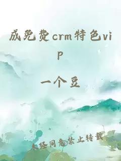 成免费crm特色vip