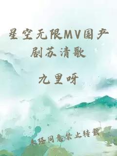 星空无限MV国产剧苏清歌