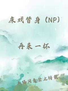 床戏替身 (NP)