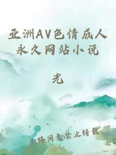 亚洲AV色情成人永久网站小说