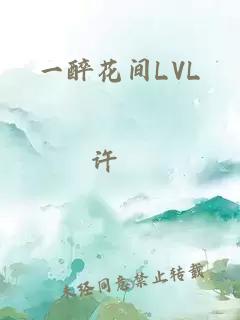 一醉花间LVL