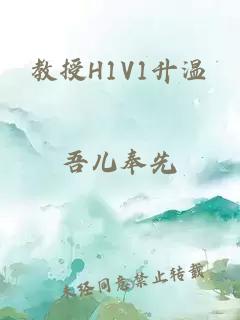 教授H1V1升温