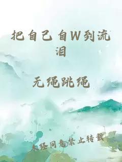 把自己自W到流泪