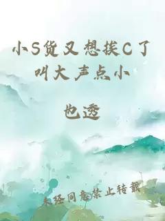 小S货又想挨C了叫大声点小