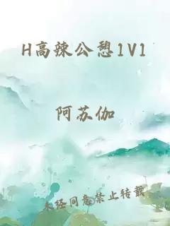 H高辣公憩1V1