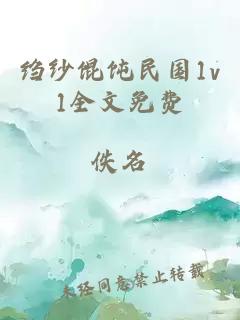 绉纱馄饨民国1v1全文免费