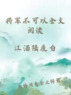 将军不可以全文阅读