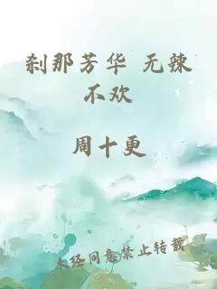 刹那芳华 无辣不欢