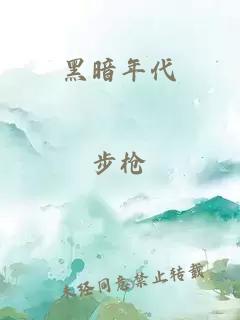 黑暗年代