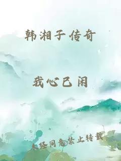 韩湘子传奇