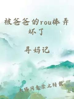 被爸爸的rou棒弄坏了