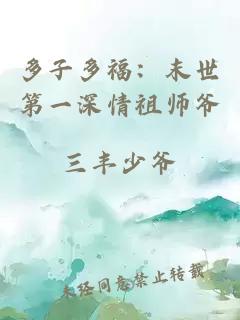 多子多福：末世第一深情祖师爷