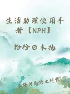 生活助理使用手册【NPH】