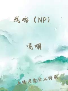 残喘（NP）