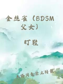 金丝雀（BDSM 父女）