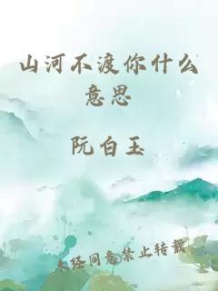 山河不渡你什么意思