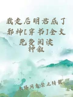 我走后明君成了邪神[穿书]全文免费阅读