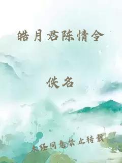 皓月君陈情令