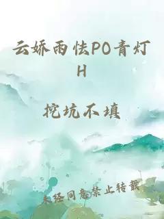 云娇雨怯PO青灯H