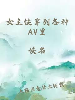 女主快穿到各种AV里