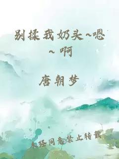 别揉我奶头~嗯～啊