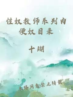 性奴教师系列肉便奴目录