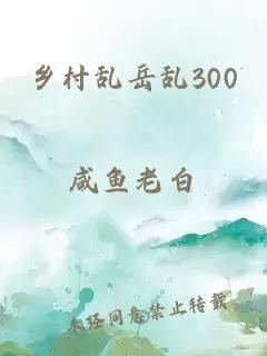 乡村乱岳乱300